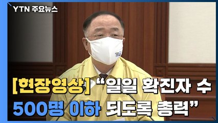 [현장영상] 홍남기 "전 국민 특별방역...확진자 500명 이하로 낮추도록 총력" / YTN