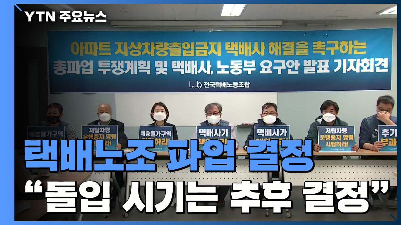 '지상 진입 갈등' 택배노조, 파업 결정..."돌입 시기는 추후 결정" / YTN