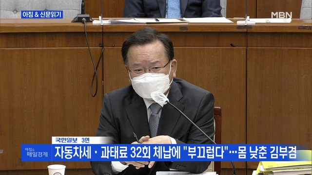 신문브리핑1 자동차세·과태료 32회 체납에 부끄럽다 …몸 낮춘 김부겸 외 주요기사