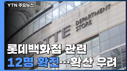 서울 중구 롯데백화점 관련 12명 확진...가정의 달 맞아 확산 우려 / YTN