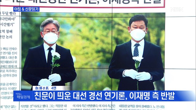 신문브리핑3 친문이 띄운 대선 경선 연기론, 이재명 측 반발 외 주요기사