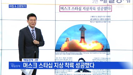 신문브리핑4 "머스크 스타십 지상 착륙 성공했다"외 주요기사