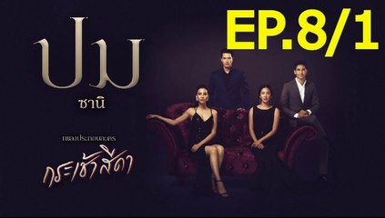 กระเช้าสีดา EP.8/1 ตอนที่ 8 ย้อนหลัง วันที่ 13 พฤษภาคม 2564