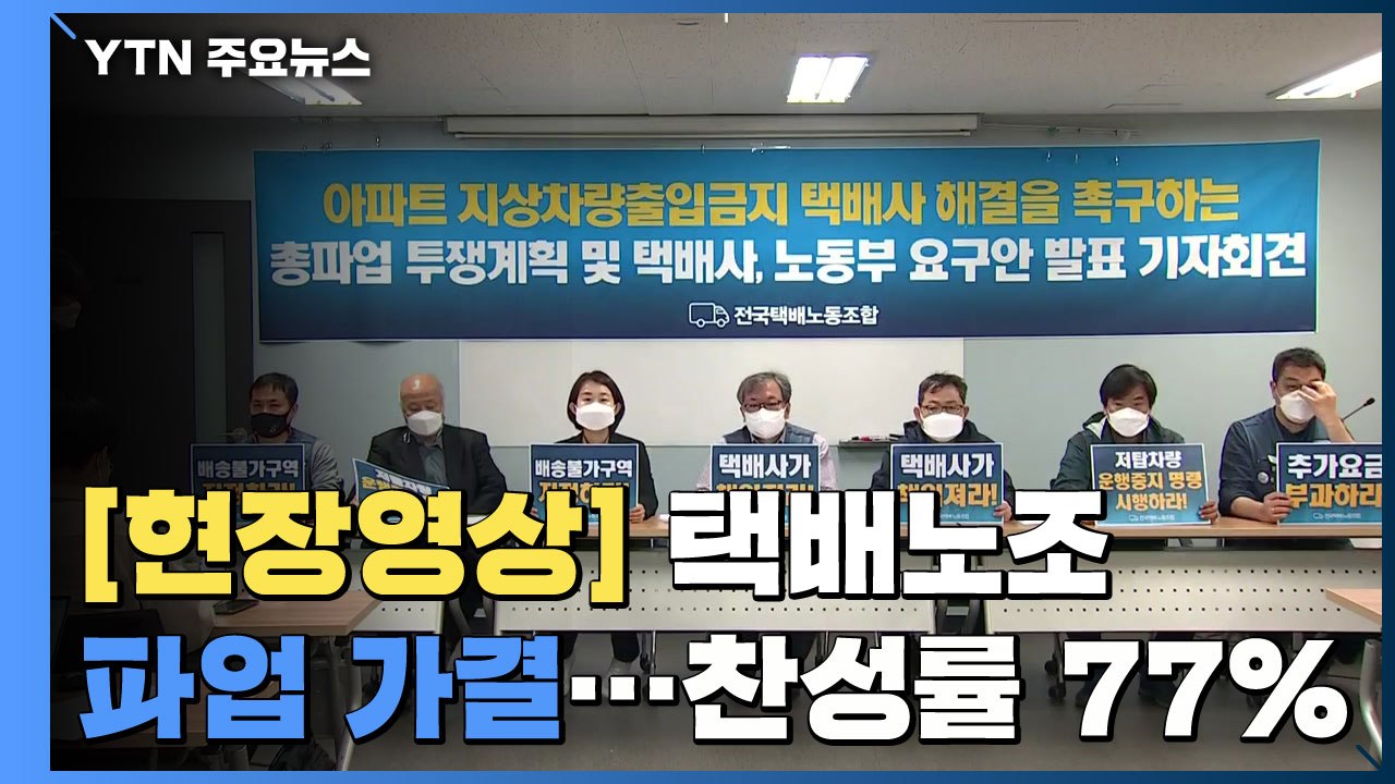 [현장영상] '고덕동 아파트 갈등' 택배노조, 파업 투표 결과 발표 / YTN
