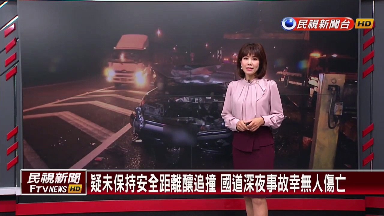 疑未保持安全距離釀追撞 國道深夜事故幸無人傷亡
