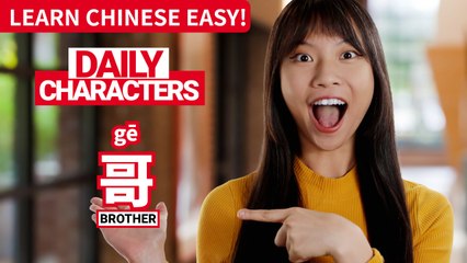 Daily Characters with Carly | 哥 gē | ChinesePod