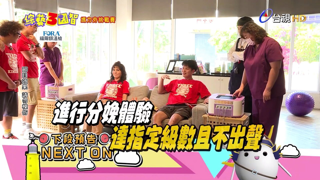 豬大哥顯靈?! 彩樺姐 易哥竟毫無痛感!!｜媽力夯挑戰賽｜本週精彩預告【綜藝3國智】
