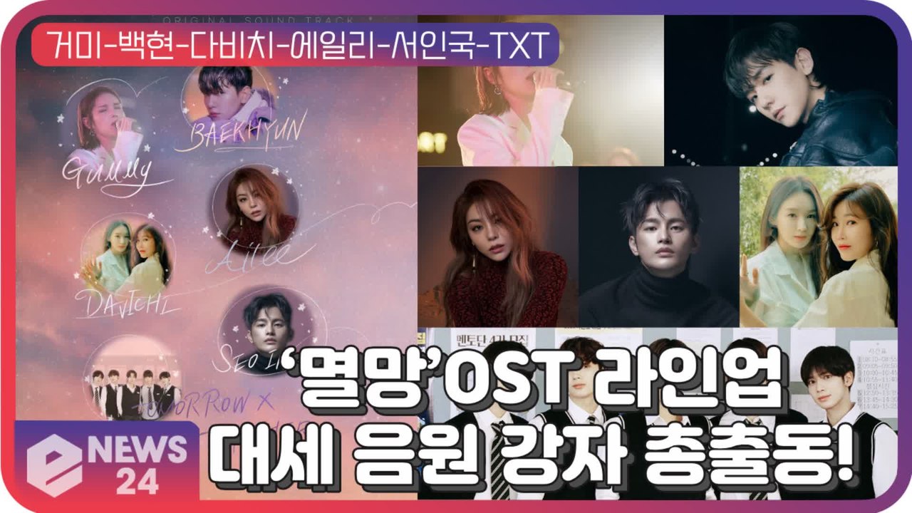 ‘멸망’OST 라인업 '거미-백현-다비치-에일리-서인국-투모로우바이투게더' 음원 강자...