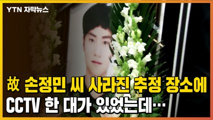 [자막뉴스] 故 손정민 씨 사라진 곳으로 추정된 장소에 CCTV가 있었는데... / YTN