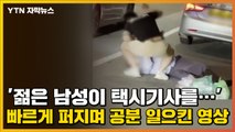 [자막뉴스] '젊은 남성이 택시기사를...' 빠르게 퍼지며 공분 일으킨 영상 / YTN