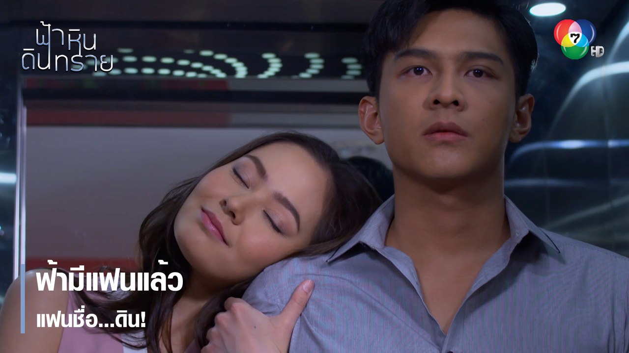 ฟ้ามีแฟนแล้ว แฟนชื่อ...ดิน! | ตอกย้ำความสนุก ฟ้า หิน ดิน ทราย EP.13 | Ch7HD
