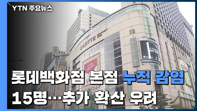 롯데백화점 본점 누적 감염 15명...가정의 달 추가 확산 우려 / YTN