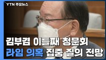 김부겸 이틀째 청문회...라임 의혹 집중 질의 전망 / YTN
