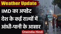 Weather Update: IMD ने दिया बड़ा अपडेट, देश के कई राज्यों में आंधी-पानी के आसार | वनइंडिया हिंदी