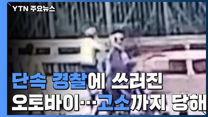[제보는Y] 단속하던 경찰에 쓰러진 오토바이..."피해 보상은커녕 고소 당해" / YTN