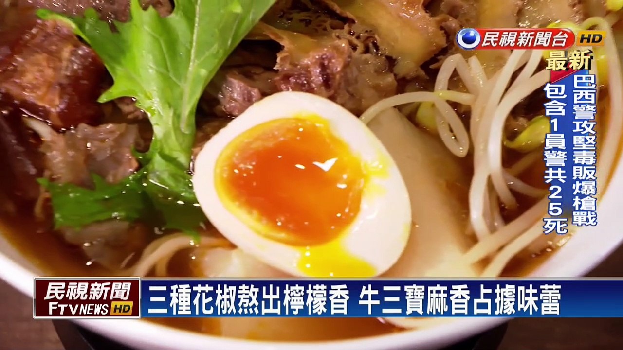 三種花椒熬出檸檬香 牛三寶麻香占據味蕾