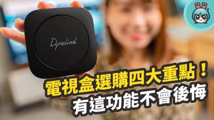 多功能 Android TV 電視盒，看片、投影、玩遊戲還支援智慧家電！Dynalink 安卓智慧 4K 電視盒，台灣製造喔！