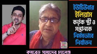 ইউটিউবার ইলিয়াস কর্তৃক স্ত্রী ও সন্তানকে নির্মমভাবে নির্যাতন : কমরেড সামাদের চ্যালেঞ্জ