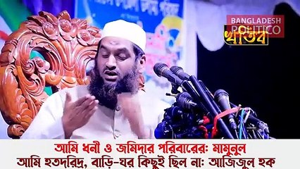 মামুনুল ধনী ও জমিদার পরিবারের কিনা জবাব দিলেন আজিজুল হক