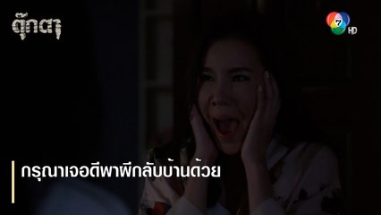 กรุณาเจอดีพาผีกลับบ้านด้วย | ตอกย้ำความสนุก ตุ๊กตา EP.13 | Ch7HD