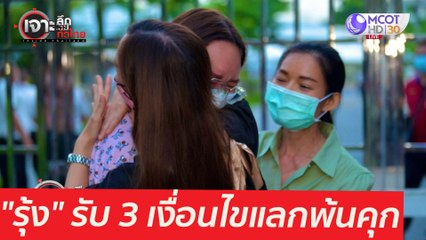 นาทีกลืนเลือด "รุ้ง" รับ 3 เงื่อนไข...แลกพ้นคุก  : เจาะลึกทั่วไทย (7 พ.ค. 64)