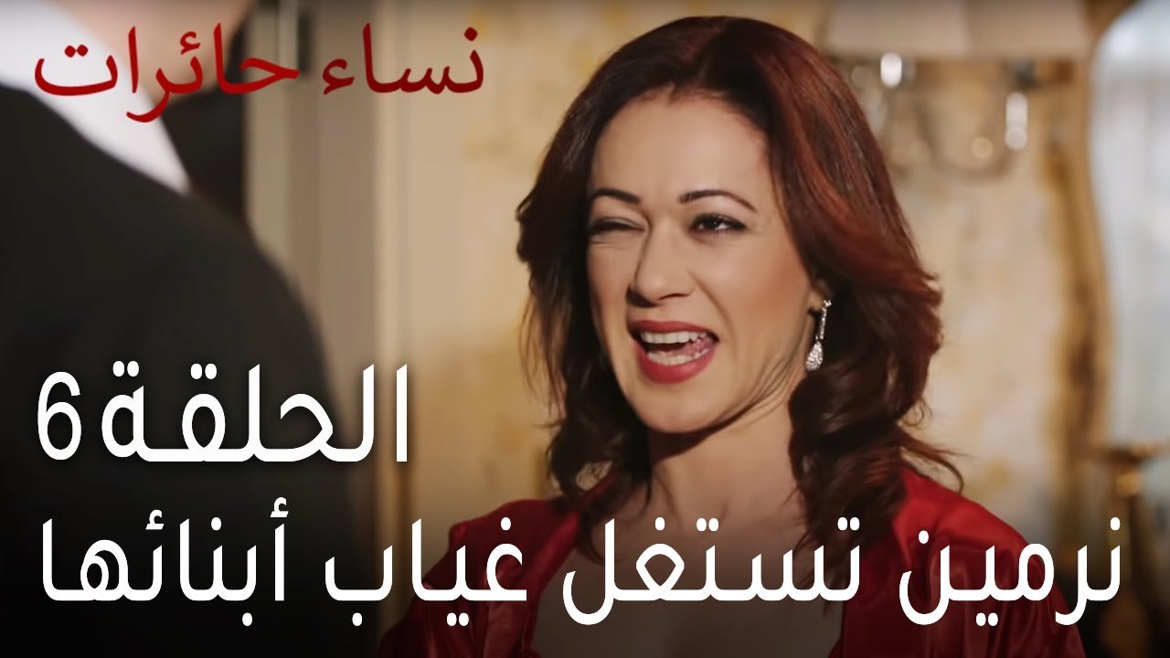 نساء حائرات الحلقة 6 - نرمين تستغل غياب أبنائها