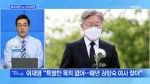 [MBN 프레스룸] 親이재명 VS 反이재명