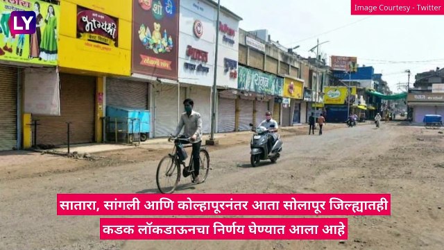 Solapur Lockdown: सोलापूरात 8 ते 15 मे पर्यंत कडक लॉकडाऊन; अत्यावश्यक सेवा वगळता सर्वकाही राहणार बंद