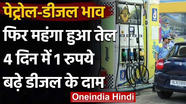 Petrol Diesel Price: लगातार चौथे दिन बढ़े पेट्रोल-डीजल दाम, जानें अपने शहर का रेट | वनइंडिया हिंदी