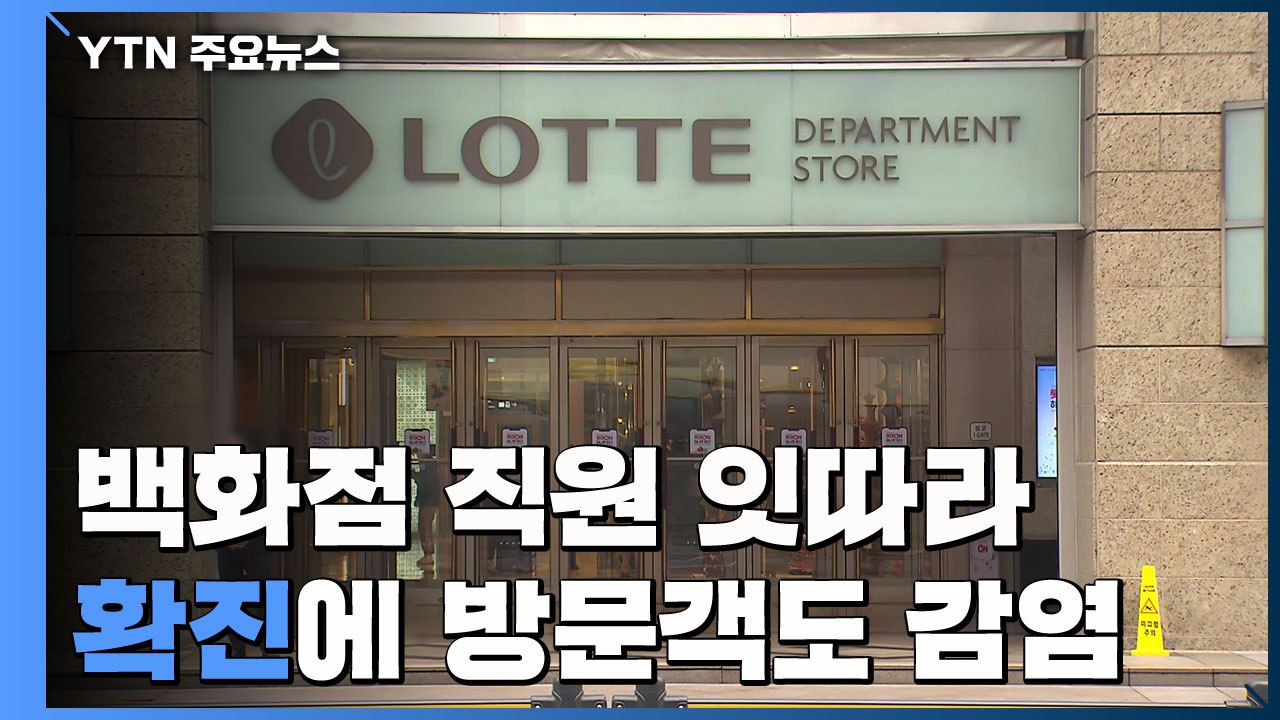 백화점 직원 잇따라 확진에 방문객도 감염..."감염 확산 우려" / YTN