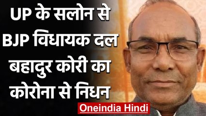 Coronavirus in UP: BJP MLA Dal Bahadur Kori का निधन, कोरोना से थे संक्रमित | वनइंडिया हिंदी