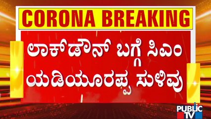 ರಾಜ್ಯದಲ್ಲಿ ಯಾವ ಮಾದರಿ ಲಾಕ್‌ಡೌನ್‌ಗೆ ಮುಂದಾಗುತ್ತೆ ರಾಜ್ಯ ಸರ್ಕಾರ..? | Lockdown Likely In Karnataka