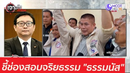 "จรัญ" ชี้ช่องสอบจริยธรรม "ธรรมนัส" : เจาะลึกทั่วไทย (7 พ.ค. 64)