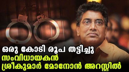 Director sreekumar menon arrested in financial fraud case | Oneindia Malayalam