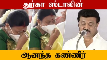 "முத்துவேல் கருணாநிதி ஸ்டாலின் என்னும் நான்" | ஆனந்த கண்ணீர் வடித்த Stalin மனைவி