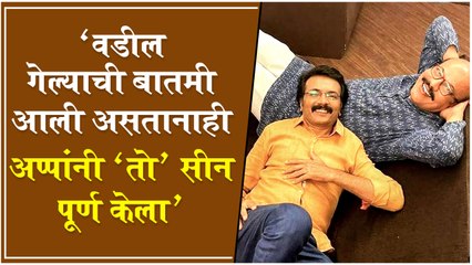 Aai Kuthe Kay Karte: 'वडील गेल्याची बातमी आली असतानाही अप्पांनी 'तो' सीन पूर्ण केला' | Milind Gawali