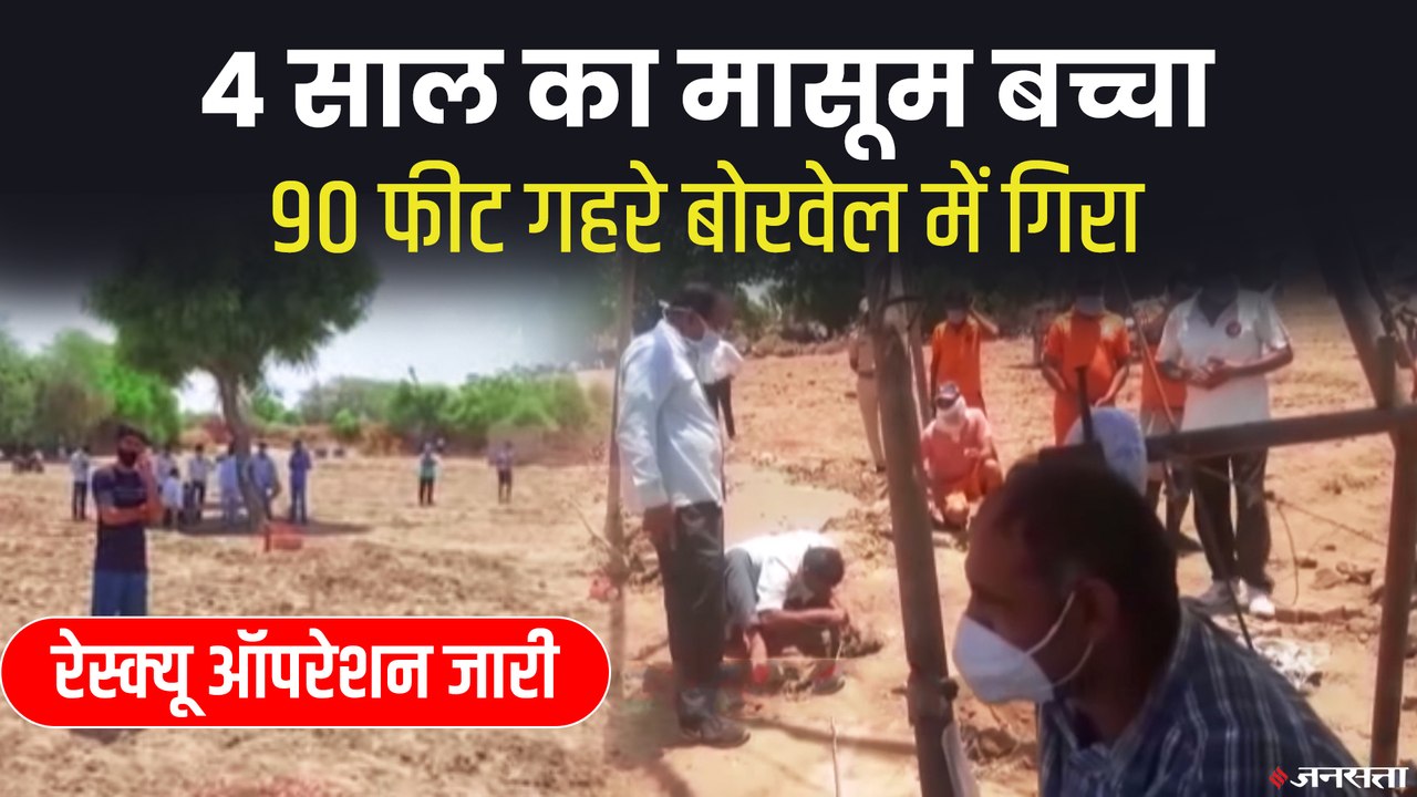 राजस्थान में 90 फीट गहरे बोरवेल में गिरा 4 साल का मासूम, अंदर ऑक्सीजन और पानी पहुंचाया गया