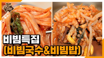 비빔특집(비빔국수&비빔밥) [맛있는 녀석들 Tasty Guys] 325회 예고