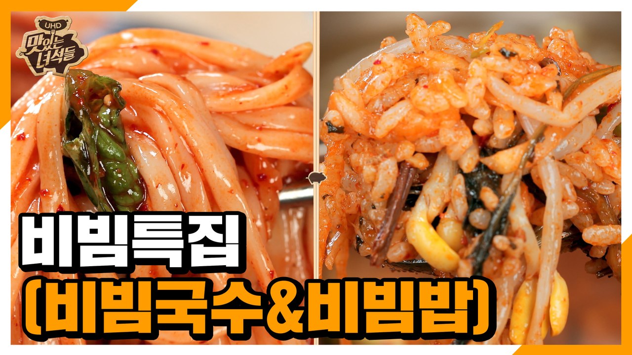 비빔특집(비빔국수&비빔밥) [맛있는 녀석들 Tasty Guys] 325회 예고