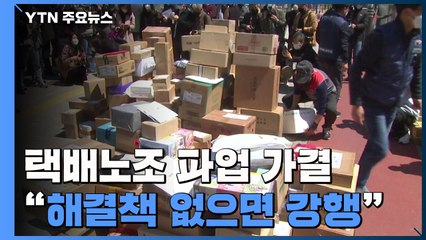 '아파트 진입 갈등' 택배노조 파업 가결..."해결책 없으면 강행" / YTN
