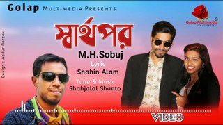 বড়ই স্বার্থ পর | Sharthopor | Hero Hasan | Bangla New Song | Mh Sobuj | HD | Golap multimedia