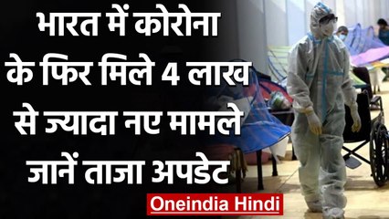 Coronavirus India Update: बीते 24 घंटे में 4,14,188  new Covid 19 cases, 3,915 मौत । वनइंडिया हिंदी