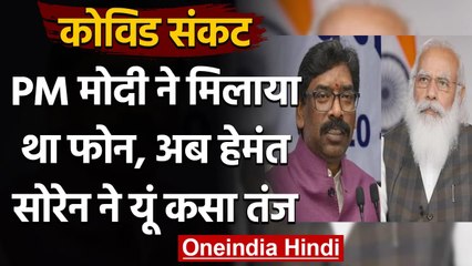 Coronavirus: PM Modi के फोन कॉल पर Jharkhand CM Hemant Soren का तंज, कही ये बात | वनइंडिया हिंदी