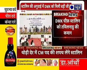 Tamilnadu Elections 2021 मुख्यमंत्री बने स्टालिन, कैबिनेट में 'गांधी' और 'नेहरू' भी शामिल !