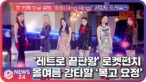 '레트로 끝판왕' 로켓펀치(Rocket Punch), ‘Ring Ring’ 올여름 강타할 ‘복고 요정’