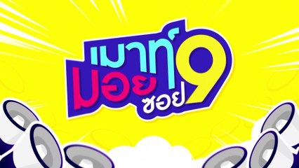 เมาท์มอยซอย9 : “หลอน เดอะซีรีส์” สัปดาห์นี้ พบกับตอน “รัก ฝัง หุ่น”