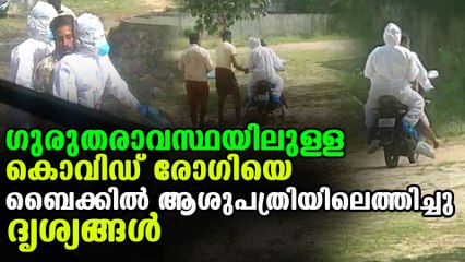 Covid patient shifted to hospital in bike | Oneindia Malayalam
