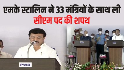 MK Stalin ने ली तमिलनाडु के सीएम पद की शपथ, विपक्ष के नेता हुए शामिल | MK Stalin CM Tamil Nadu