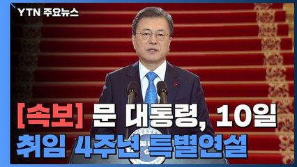 [속보] 문 대통령, 오는 10일 취임 4주년 특별연설 / YTN