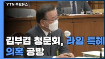 김부겸 청문회 '라임 특혜 의혹' 공방...여야 지도부는 광주행 / YTN